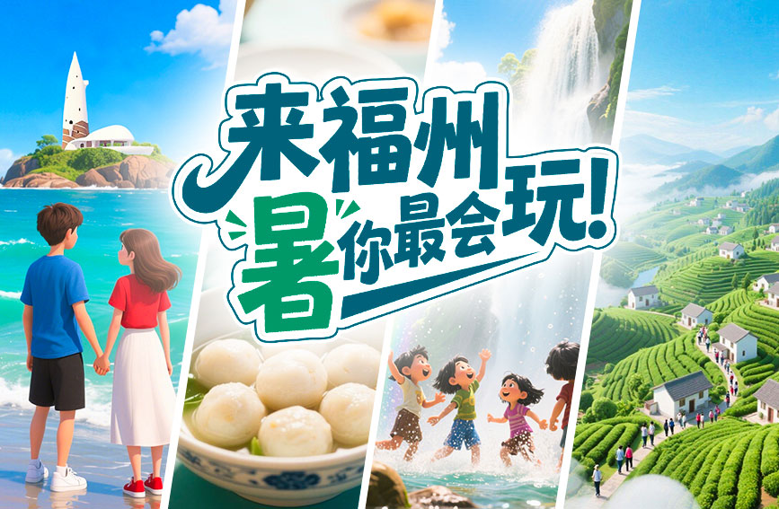 来福州，“暑”你最会玩！